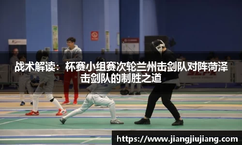 战术解读：杯赛小组赛次轮兰州击剑队对阵菏泽击剑队的制胜之道