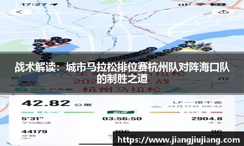 战术解读：城市马拉松排位赛杭州队对阵海口队的制胜之道