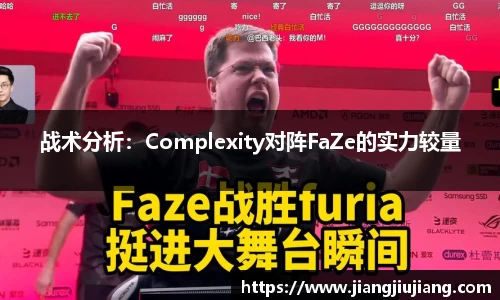 战术分析：Complexity对阵FaZe的实力较量