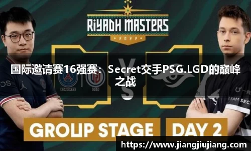 国际邀请赛16强赛：Secret交手PSG.LGD的巅峰之战