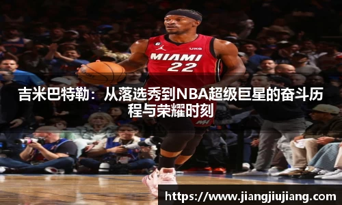 吉米巴特勒：从落选秀到NBA超级巨星的奋斗历程与荣耀时刻